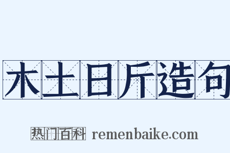 木土日斤造句是什么意思的图片